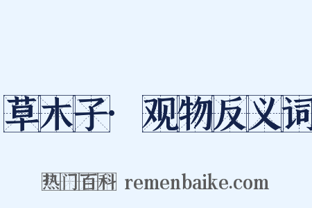 草木子·观物反义词是什么意思的图片